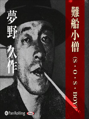 cover image of 夢野久作「難船小僧（S・O・S・BOY）」